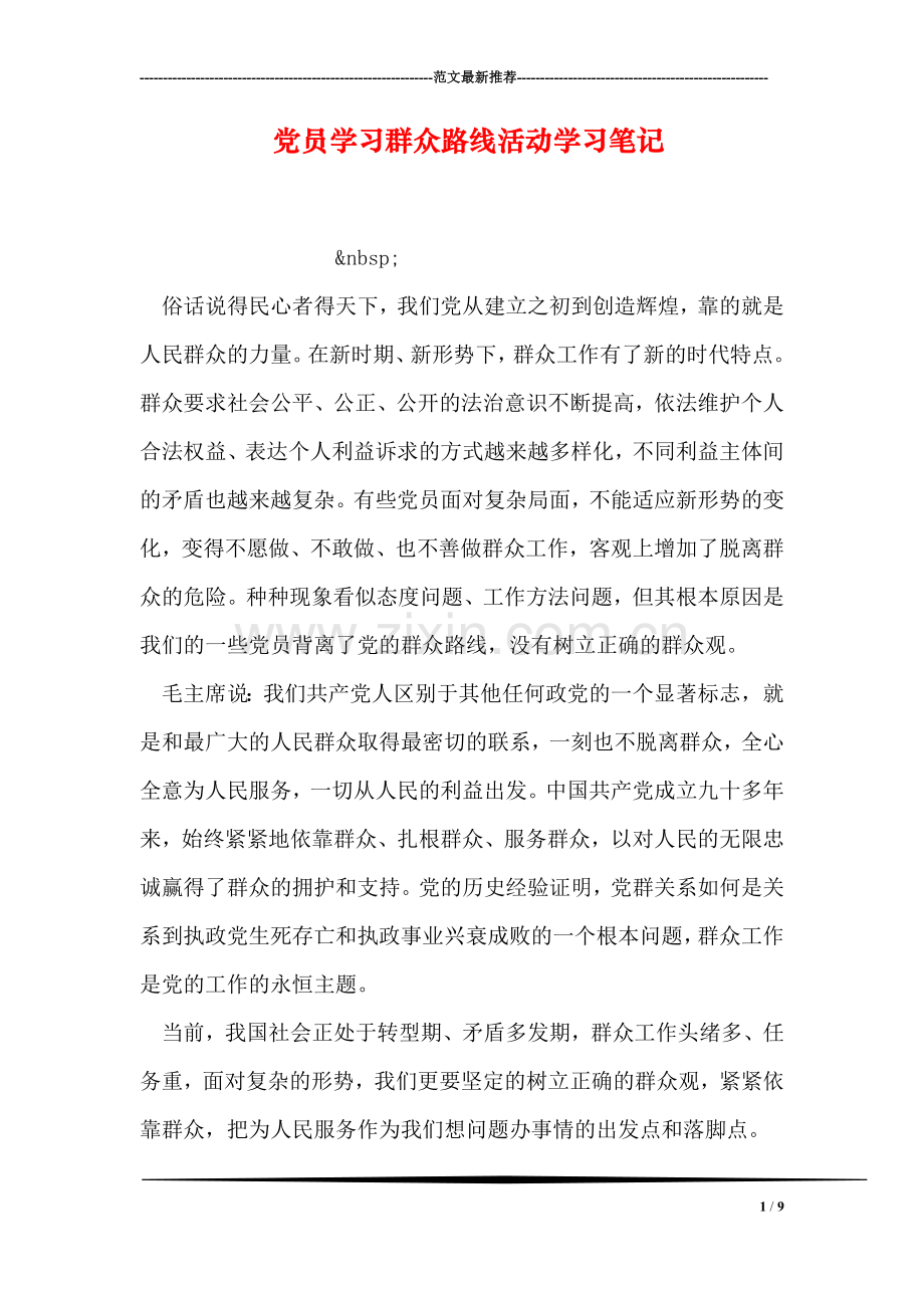 党员学习群众路线活动学习笔记.doc_第1页