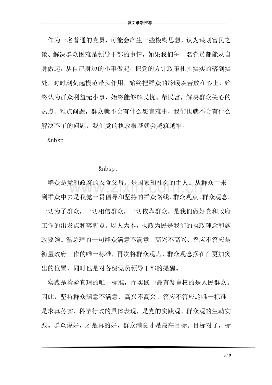 党员学习群众路线活动学习笔记.doc_第3页