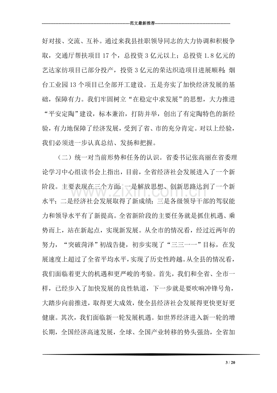 县委书记在全县领导干部会议上的讲话党建党委.doc_第3页