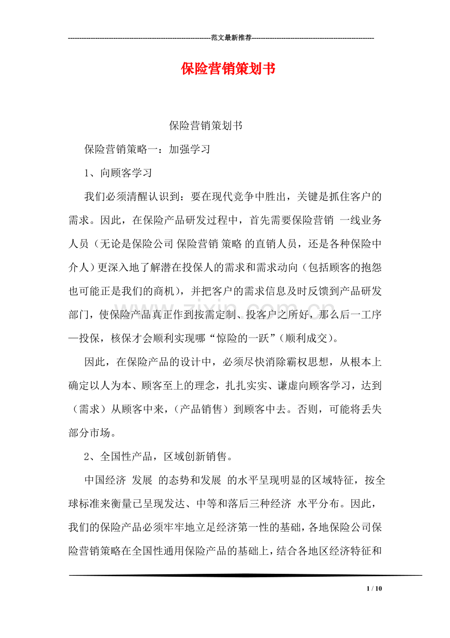 保险营销策划书.doc_第1页