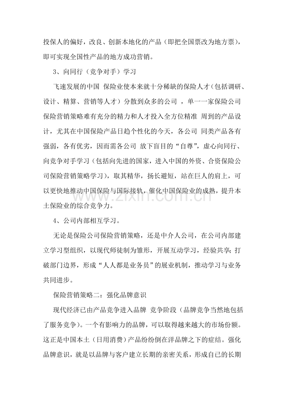 保险营销策划书.doc_第2页