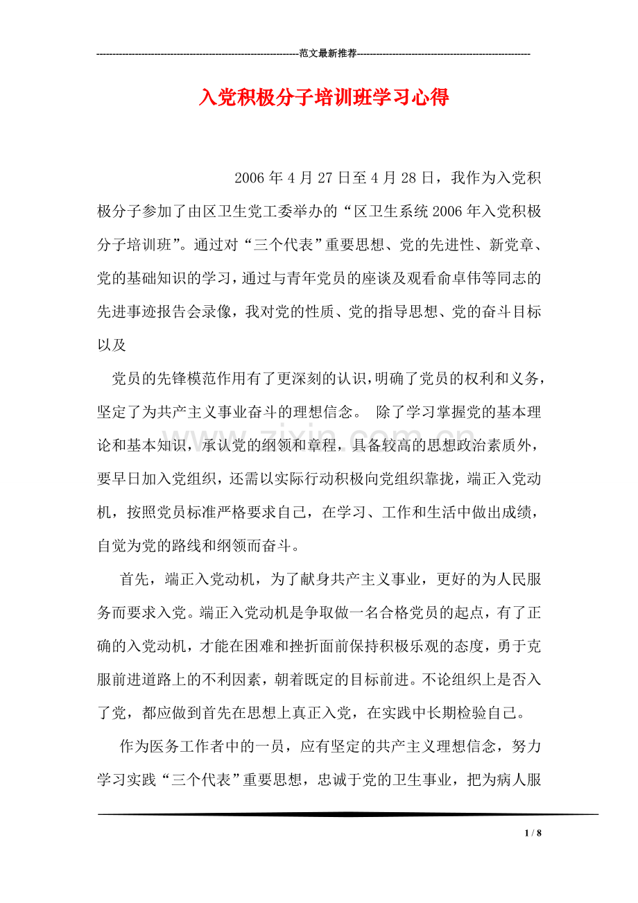 入党积极分子培训班学习心得.doc_第1页