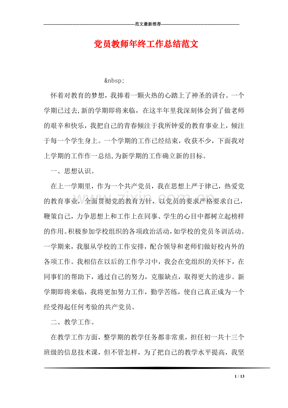 党员教师年终工作总结范文.doc_第1页