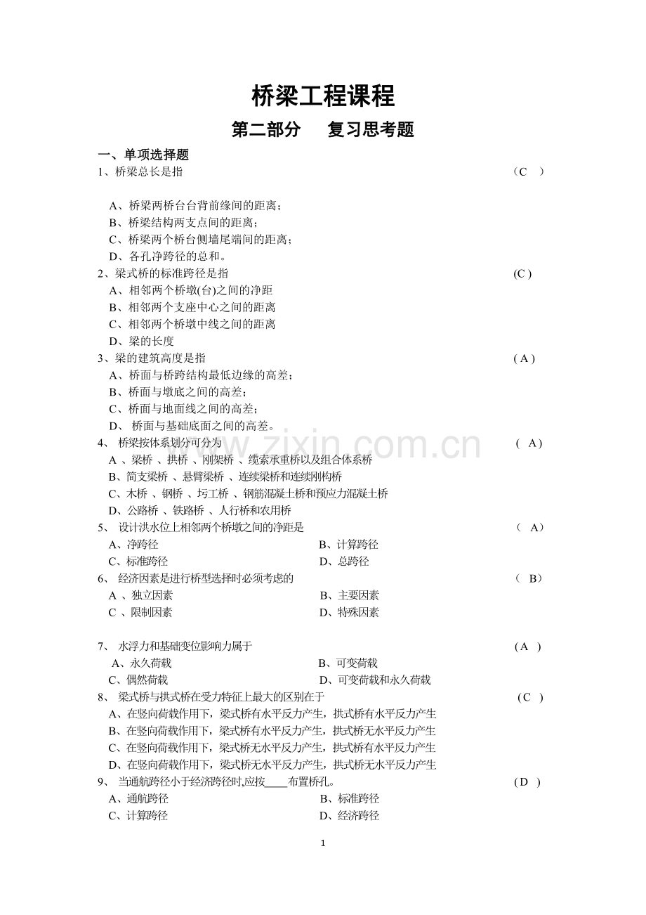 桥梁工程课程自学辅导材料带答案.doc_第1页