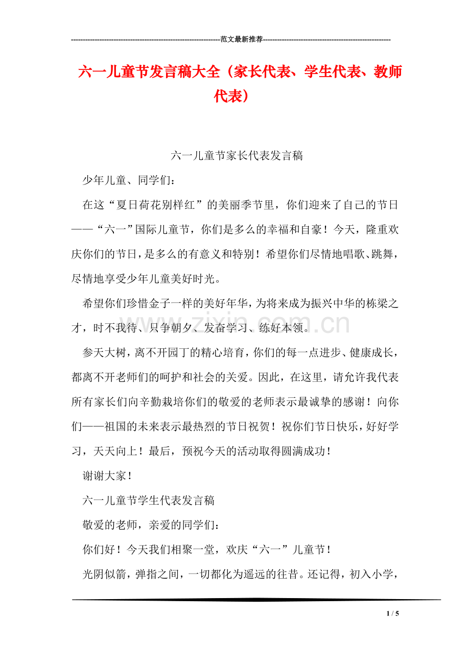 六一儿童节发言稿大全(家长代表、学生代表、教师代表).doc_第1页