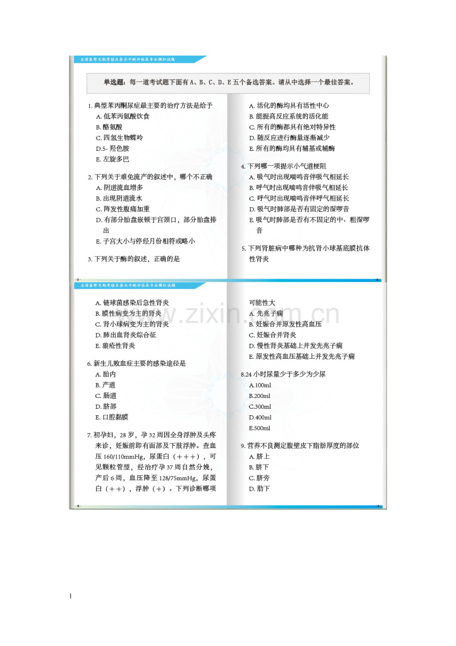 全国医师定期考核业务水平测评考试指南临床600题.doc_第1页