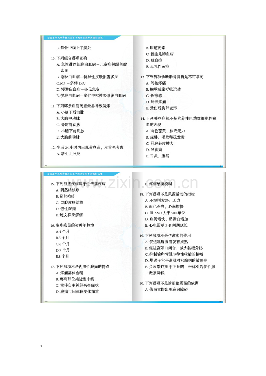 全国医师定期考核业务水平测评考试指南临床600题.doc_第2页