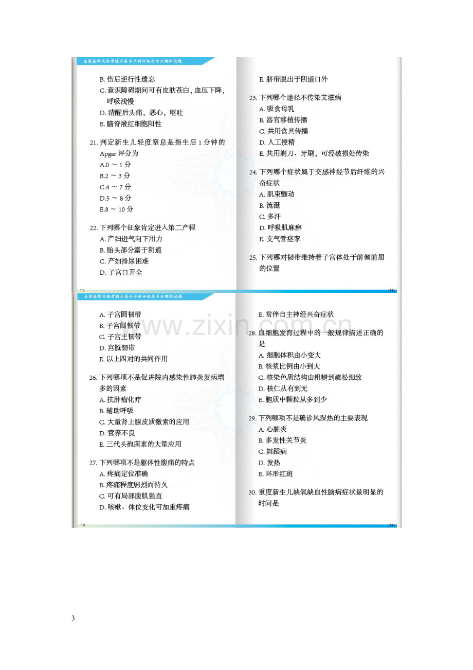 全国医师定期考核业务水平测评考试指南临床600题.doc_第3页