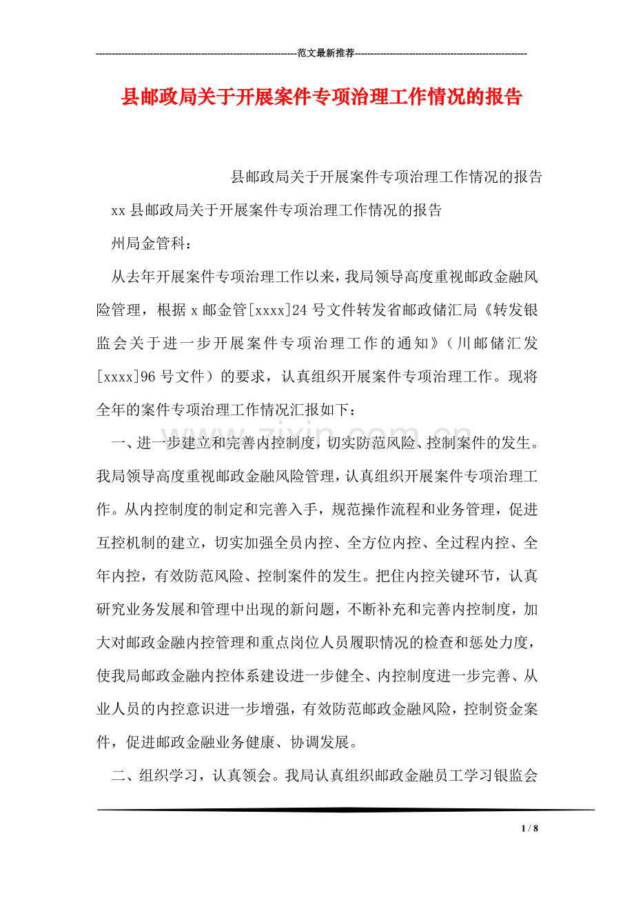 县邮政局关于开展案件专项治理工作情况的报告.doc_第1页