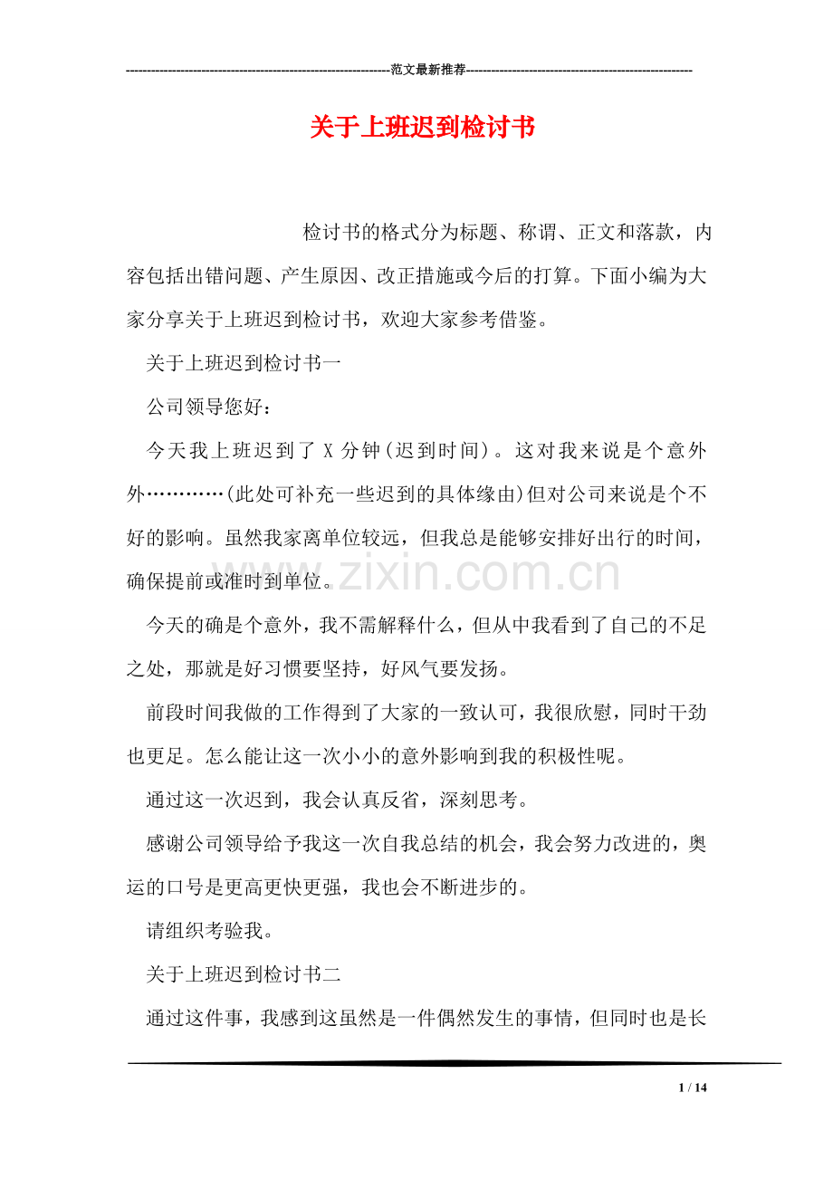 关于上班迟到检讨书.doc_第1页