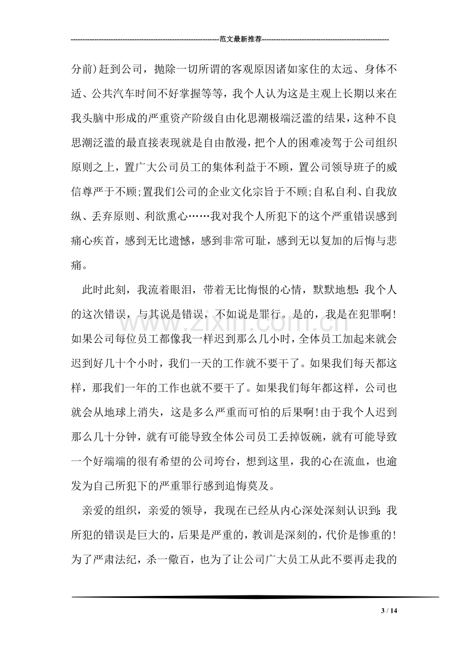 关于上班迟到检讨书.doc_第3页