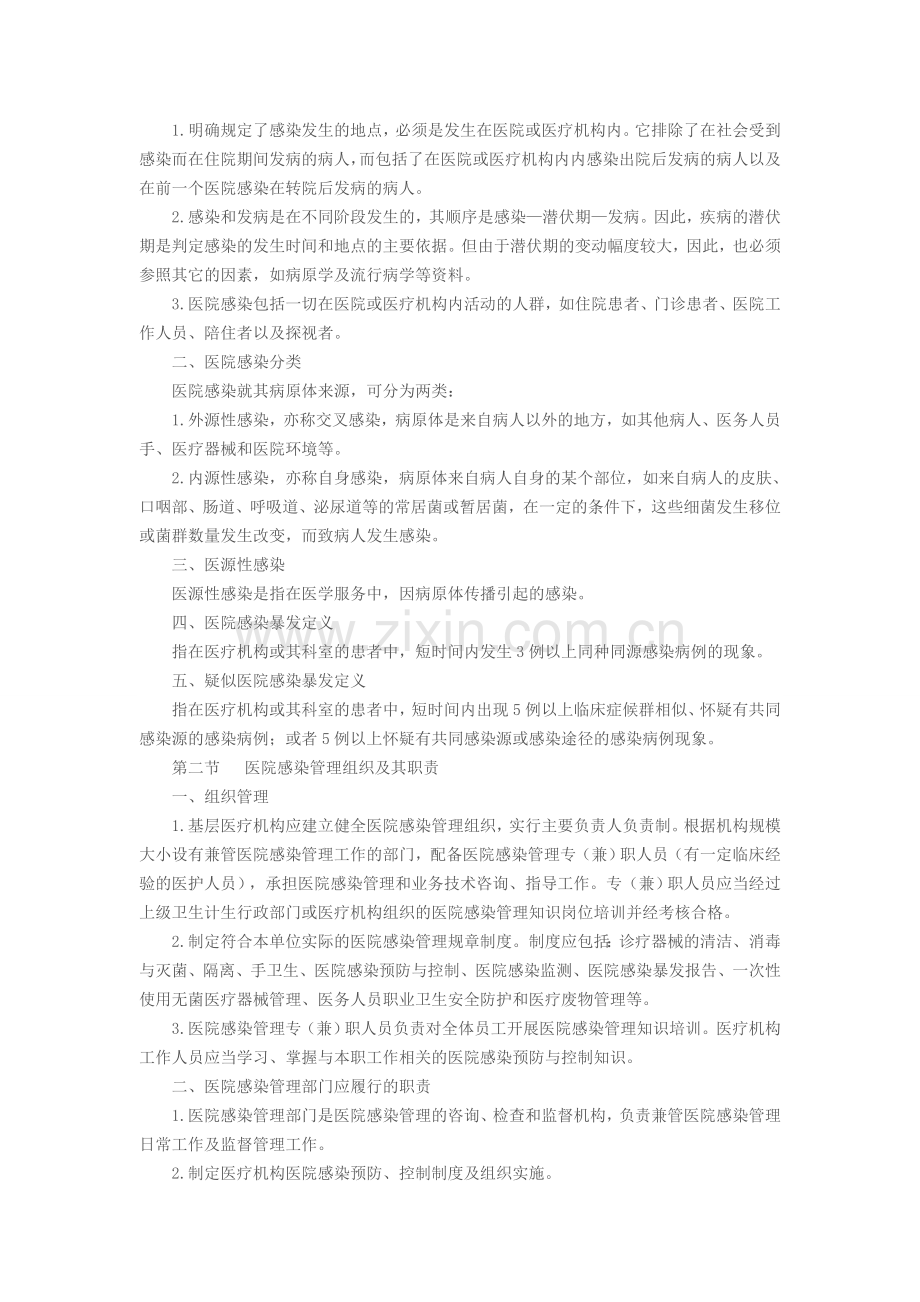 江西省基层医疗机构医院感染预防控制实施细则.doc_第2页