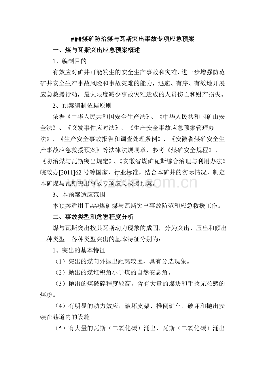 煤矿煤与瓦斯突出事故应急预案讲解.doc_第1页