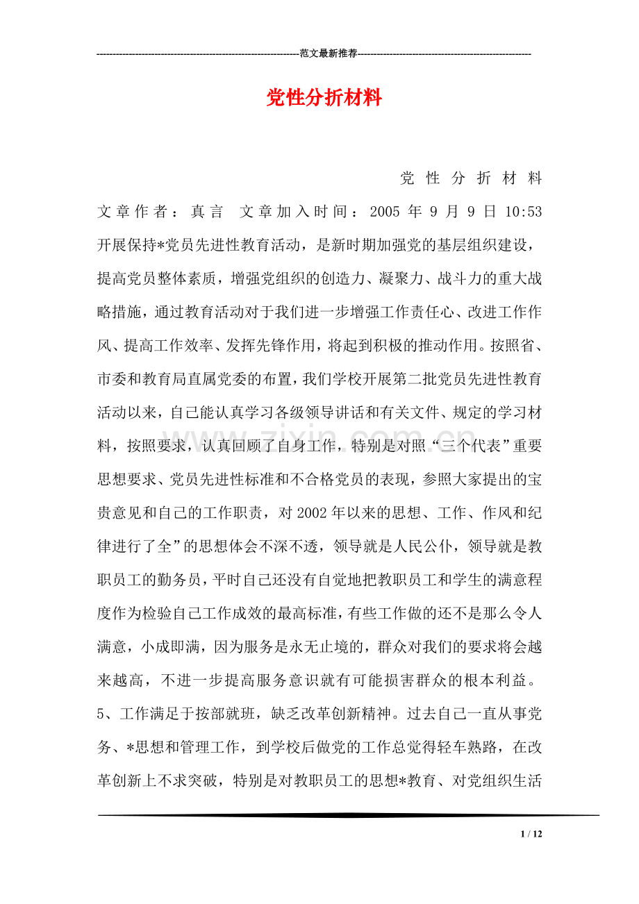 党性分折材料.doc_第1页