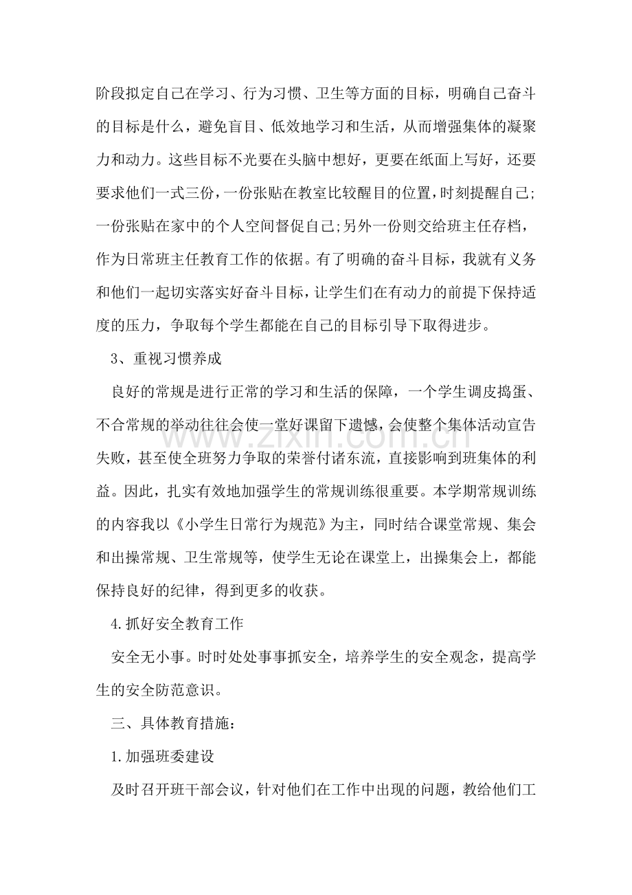 关于小学六年级第二学期班主任的工作计划范文.doc_第2页