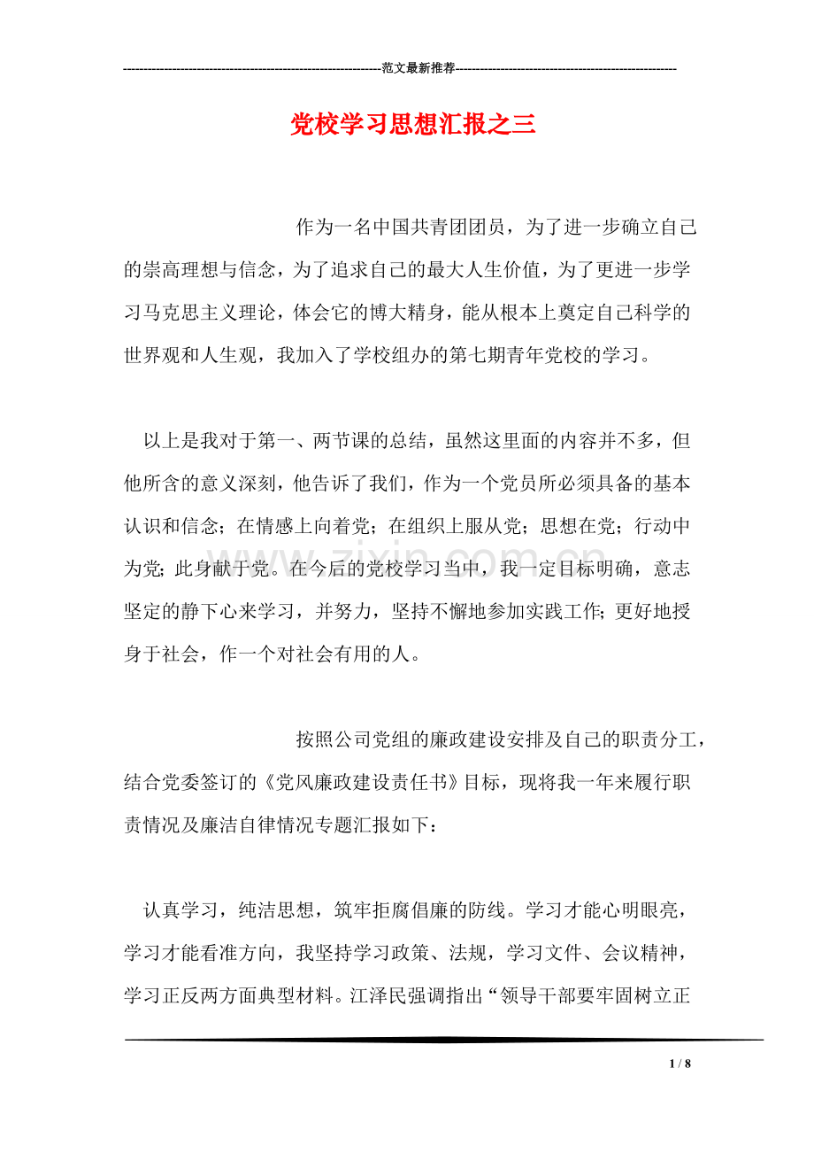 党校学习思想汇报之三.doc_第1页