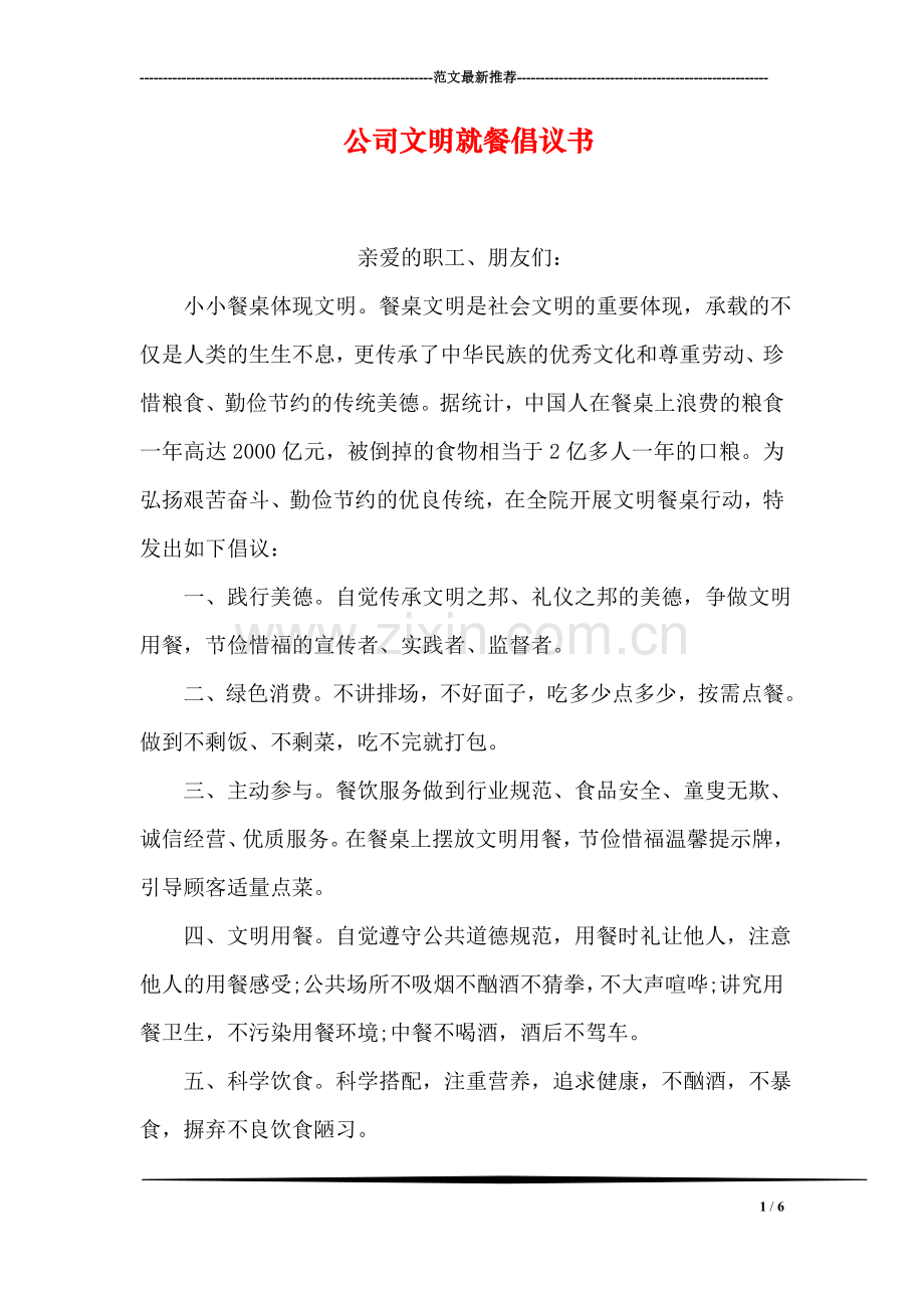 公司文明就餐倡议书.doc_第1页