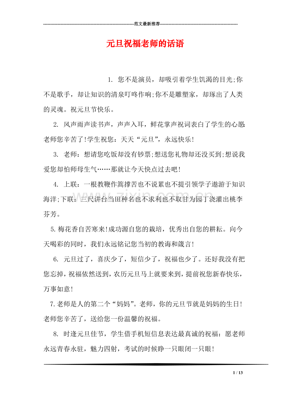 元旦祝福老师的话语.doc_第1页