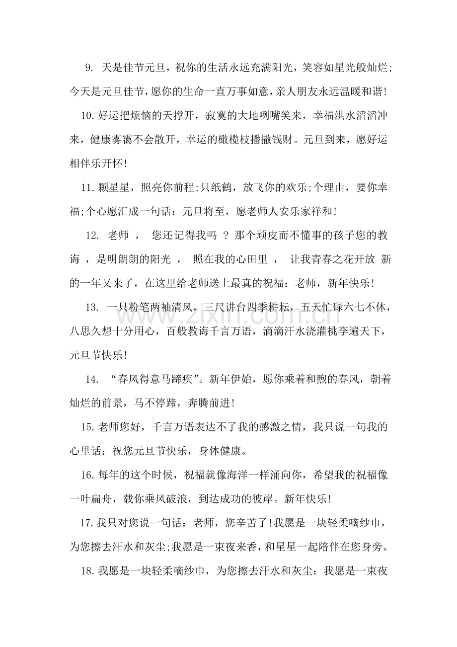 元旦祝福老师的话语.doc_第2页