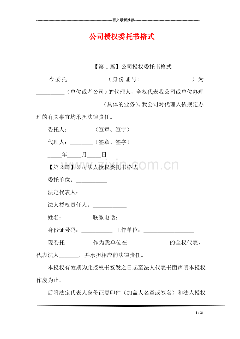 公司授权委托书格式.doc_第1页