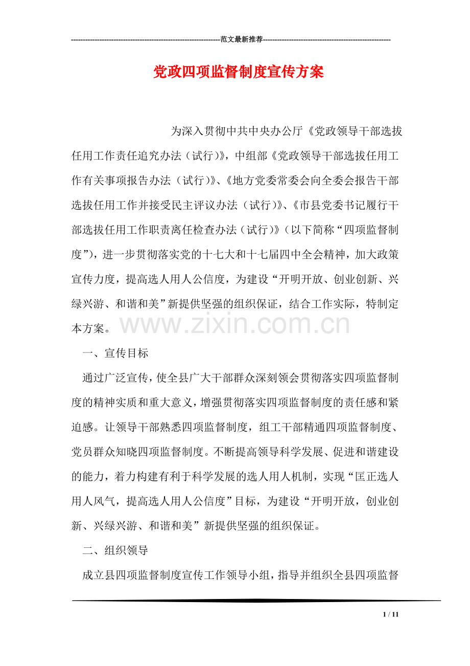 党政四项监督制度宣传方案.doc_第1页