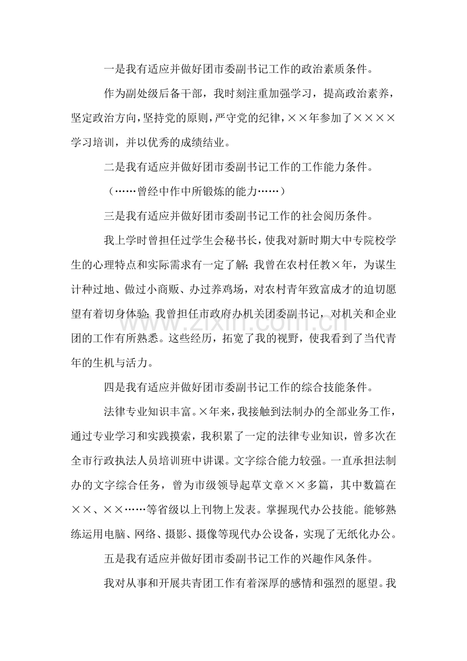 团市委副书记竞争上岗演讲稿.doc_第2页