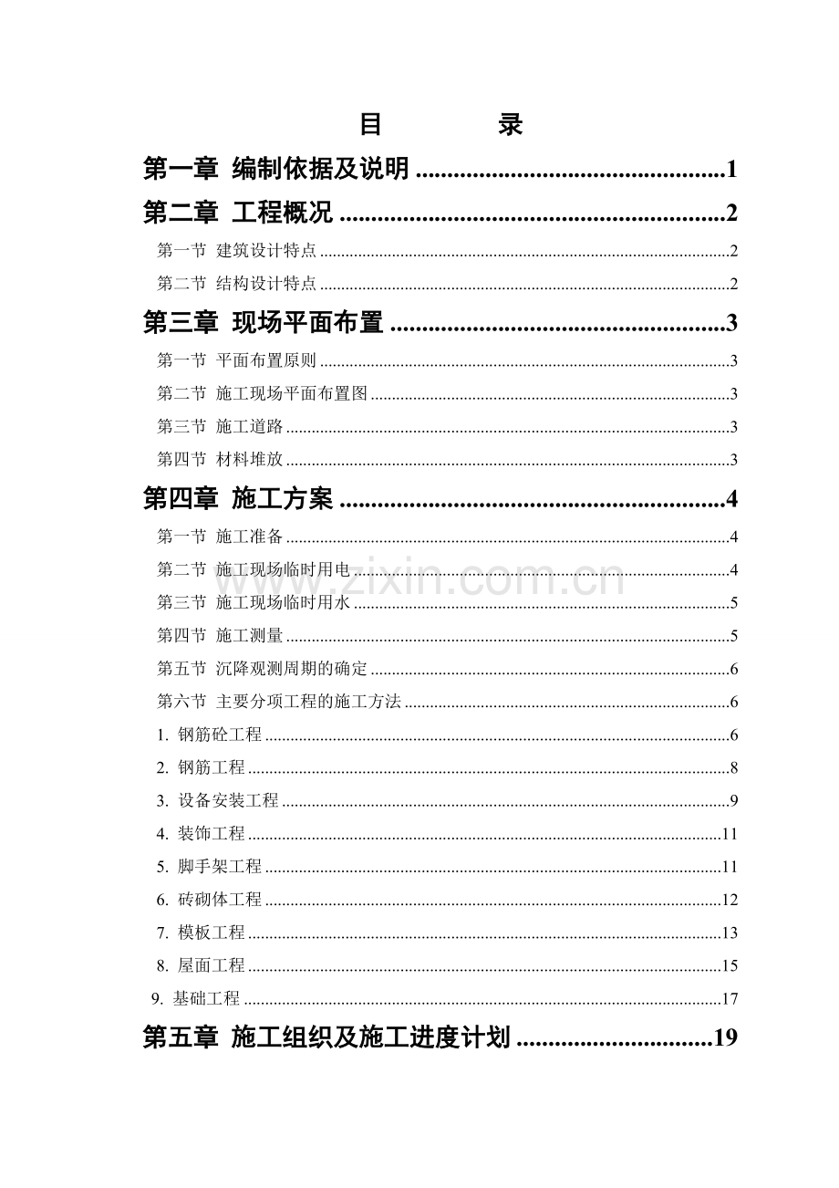 精选施工组织设计范本砖混结构住宅楼3503985191.doc_第1页