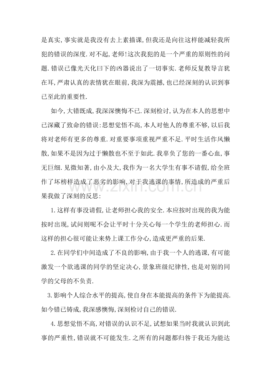 关于逃课的检讨书.doc_第2页