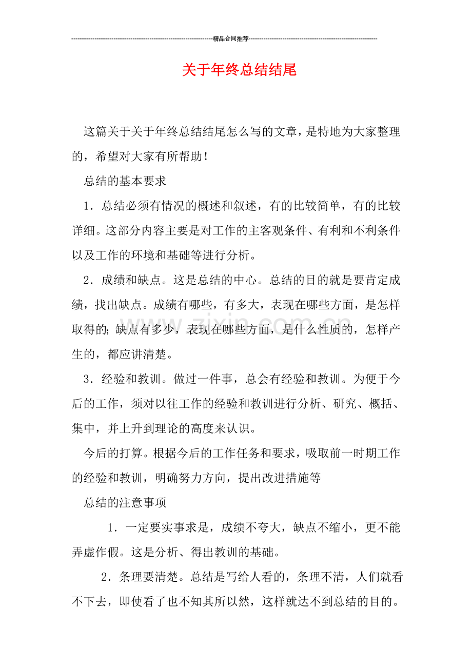 关于年终总结结尾.doc_第1页