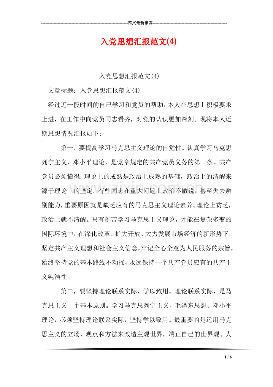 入党思想汇报范文(4).doc_第1页