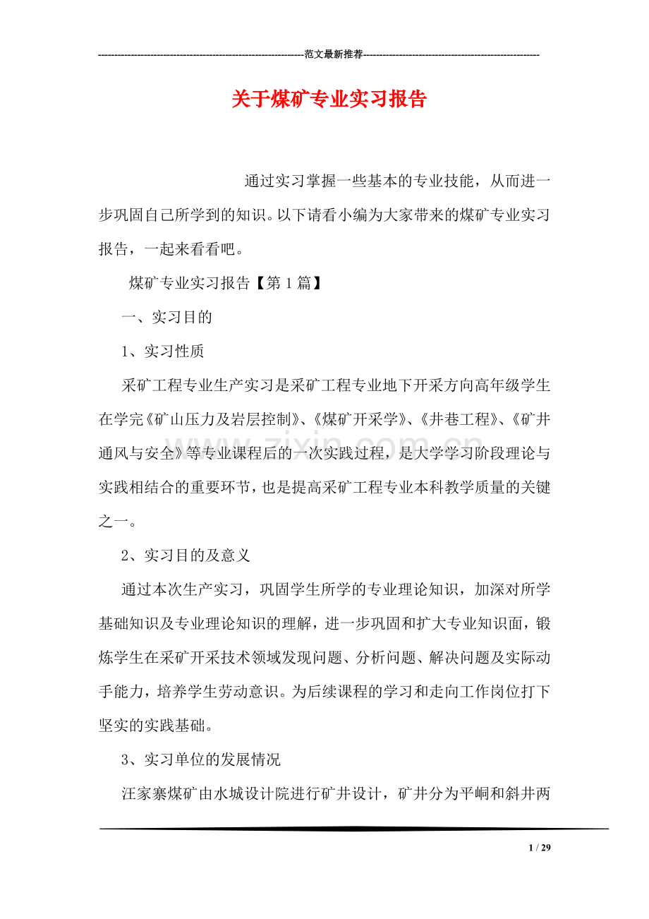 关于煤矿专业实习报告.doc_第1页