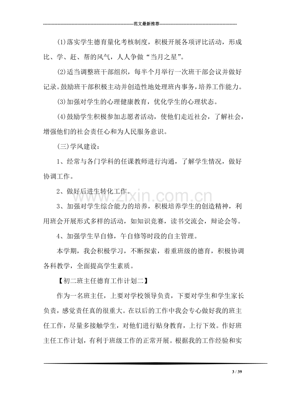 初二班主任德育工作计划.doc_第3页