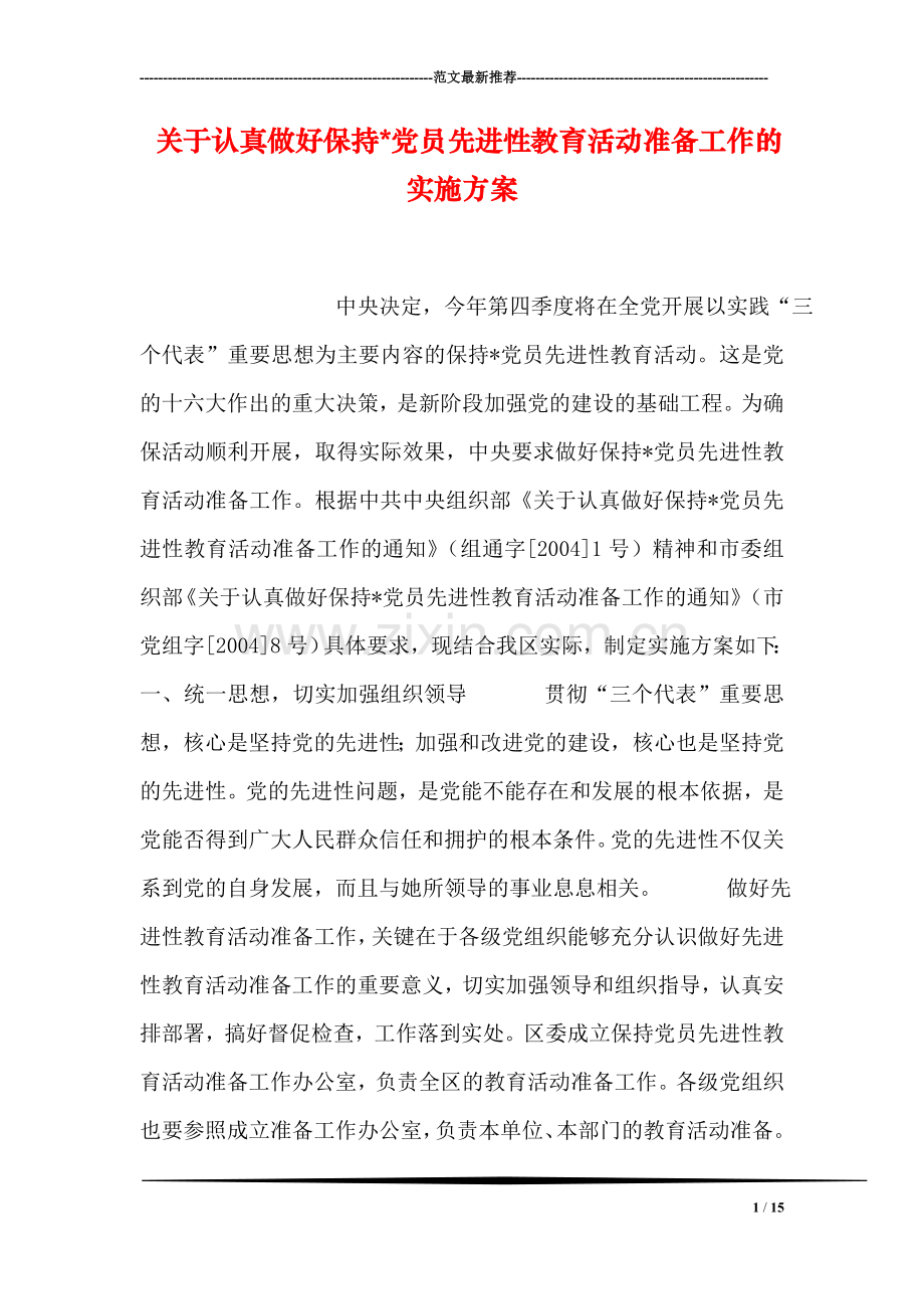 关于认真做好保持-党员先进性教育活动准备工作的实施方案.doc_第1页