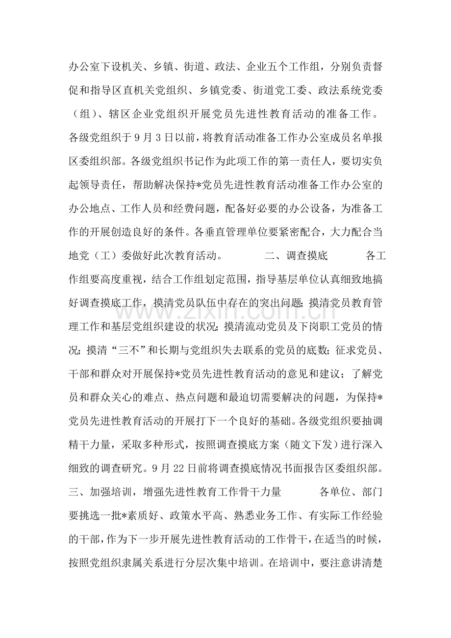 关于认真做好保持-党员先进性教育活动准备工作的实施方案.doc_第2页