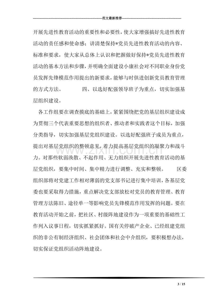 关于认真做好保持-党员先进性教育活动准备工作的实施方案.doc_第3页