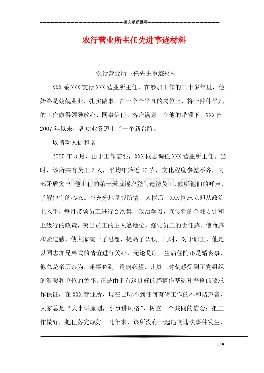 农行营业所主任先进事迹材料.doc_第1页