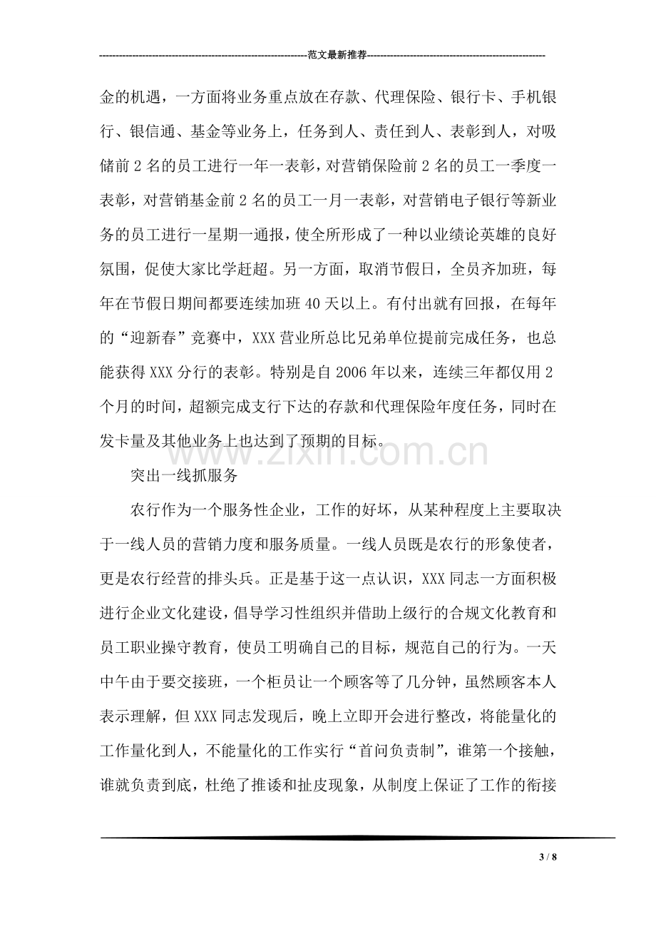 农行营业所主任先进事迹材料.doc_第3页