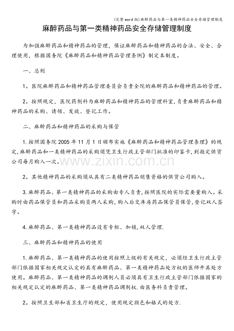 麻醉药品与第一类精神药品安全存储管理制度.doc_第1页