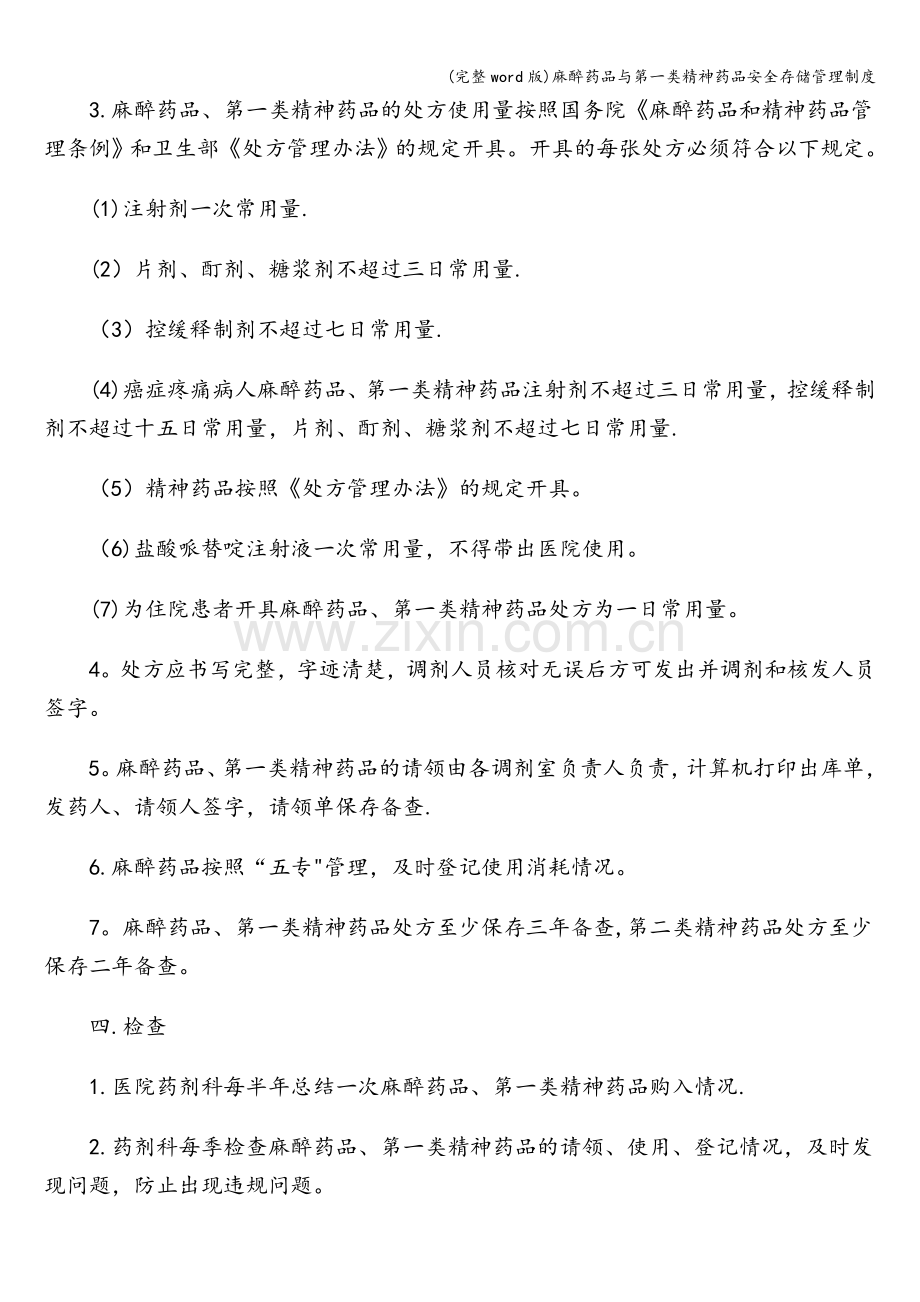 麻醉药品与第一类精神药品安全存储管理制度.doc_第2页