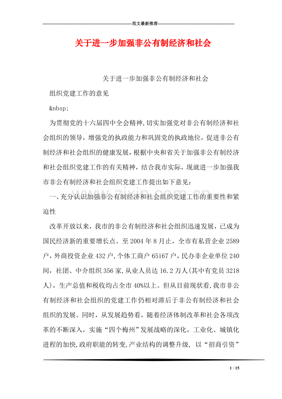 关于进一步加强非公有制经济和社会-1.doc_第1页