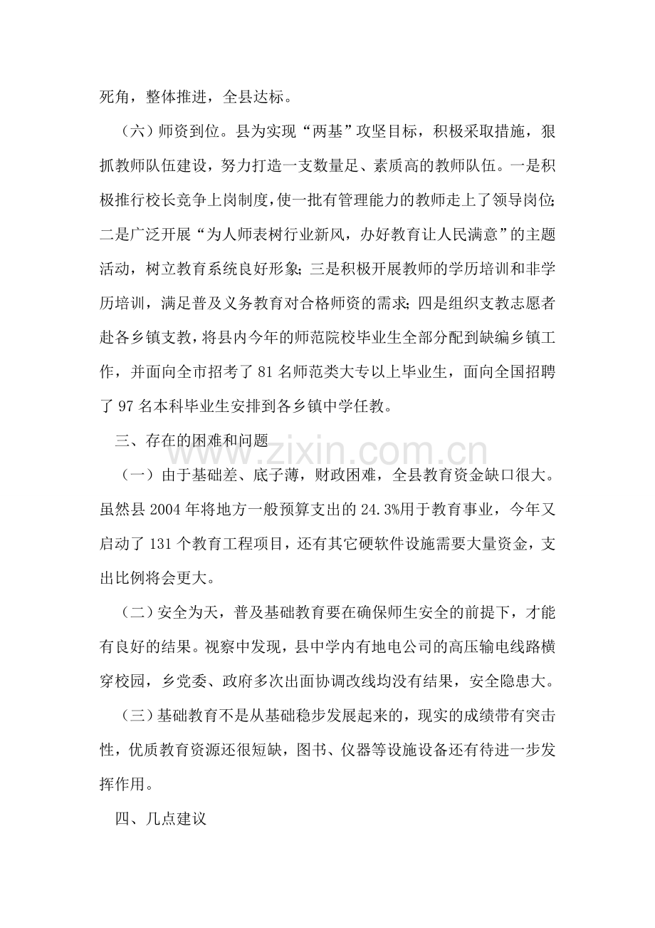 全县两基攻坚视察报告.doc_第2页