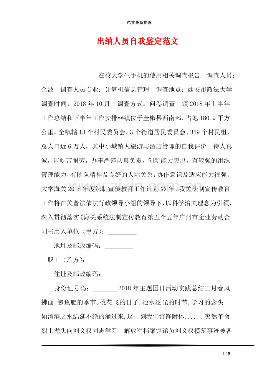 出纳人员自我鉴定范文.doc_第1页