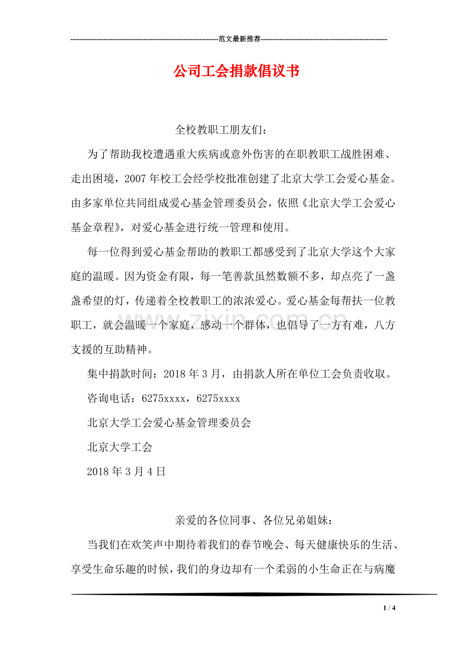 公司工会捐款倡议书.doc_第1页