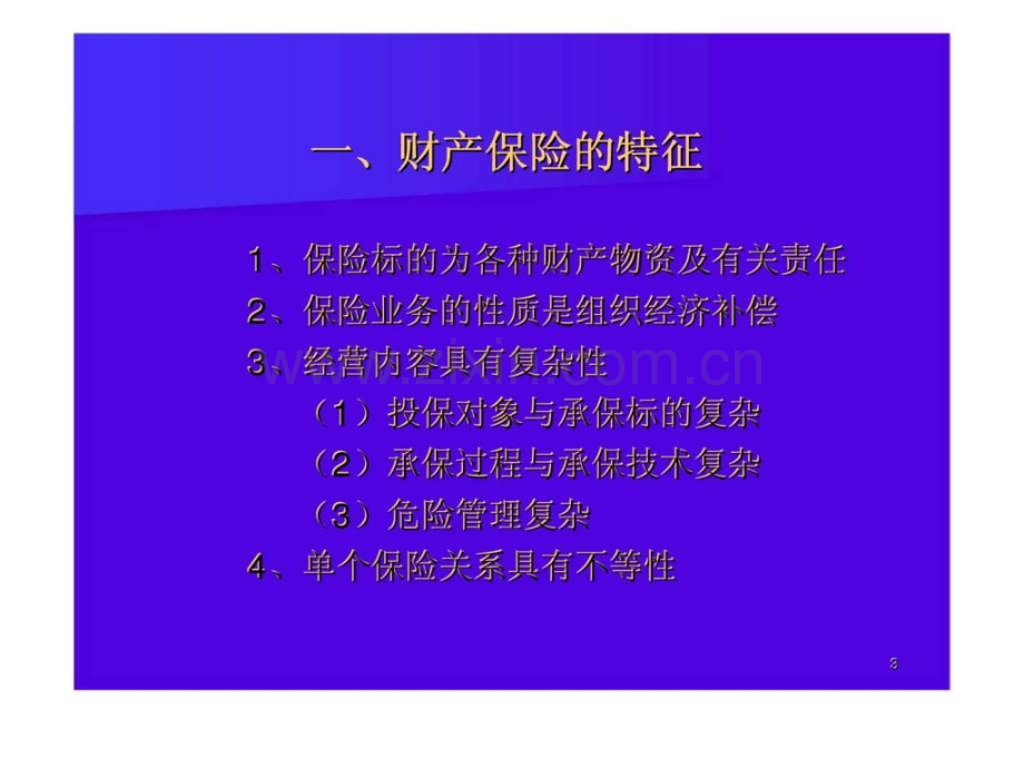 大学保险学经典授课保险类别.pptx_第2页