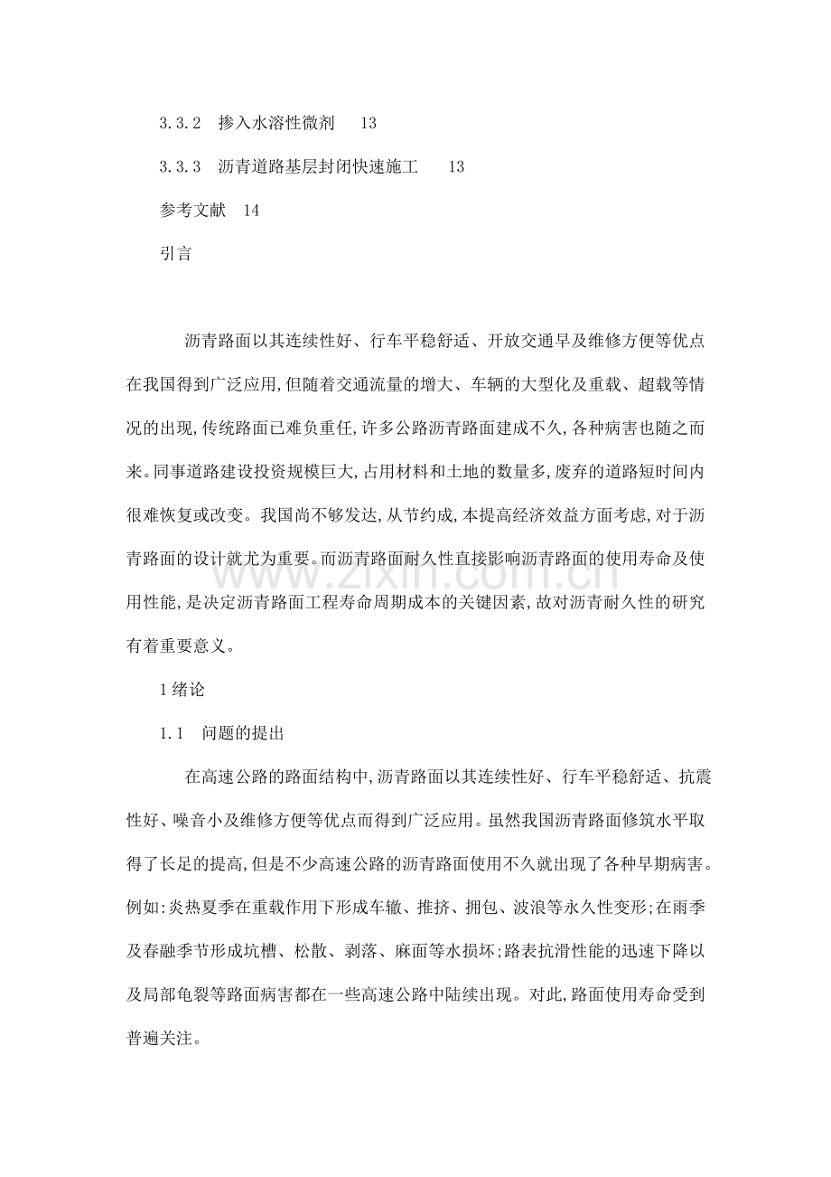 大连理工沥青路面结构耐久性分析研究与研究设计.docx_第3页