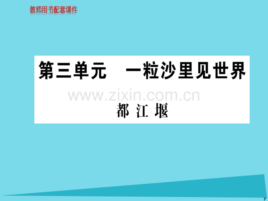 高中语文散文部分都江堰新人教版选修中国现代诗歌散文欣赏.pptx_第1页