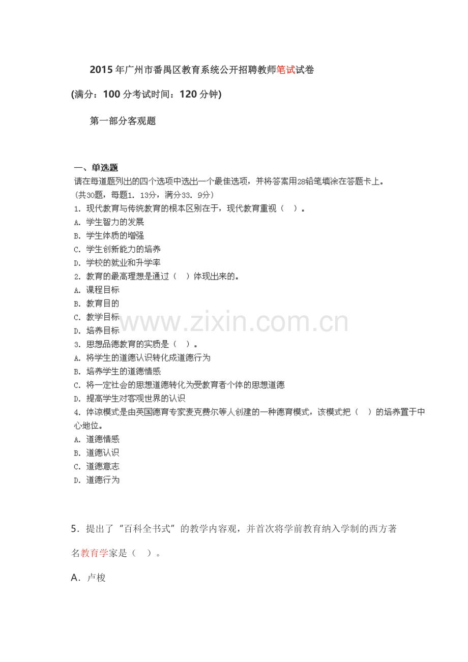 广州市番禺区教育系统公开招聘教师笔试试卷.doc_第1页