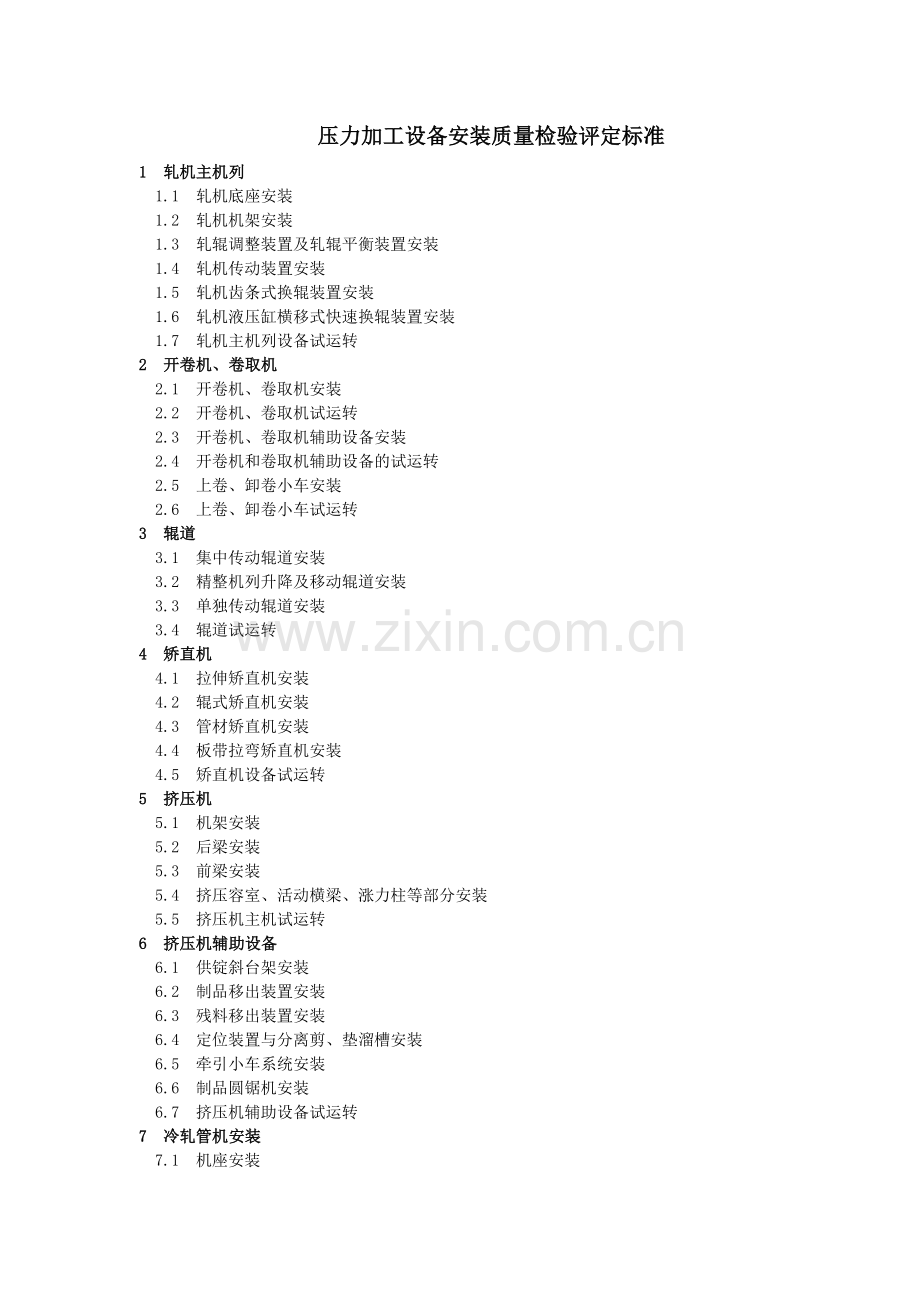 压力加工设备安装质量检验评定标准.docx_第1页