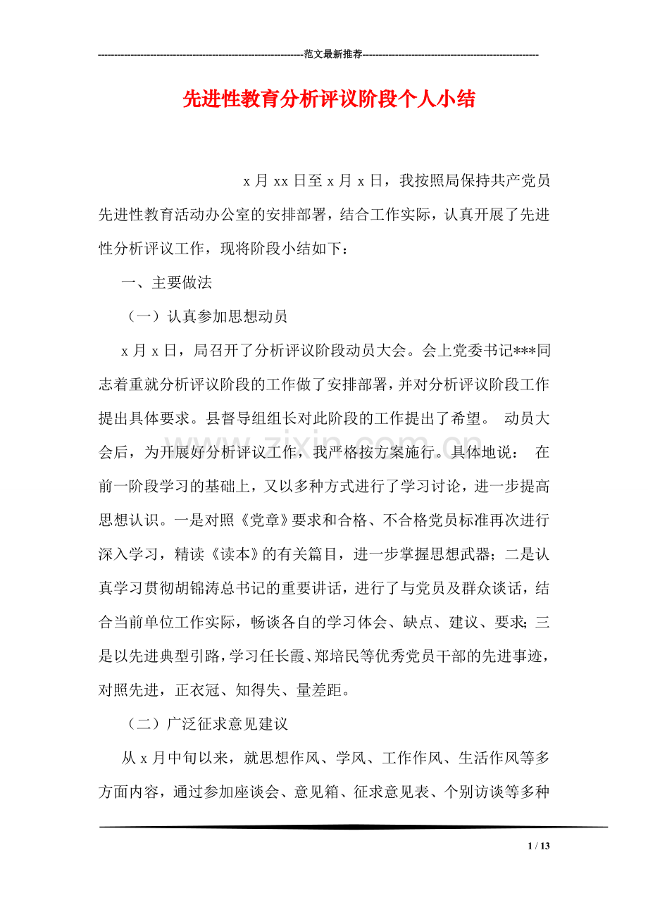 先进性教育分析评议阶段个人小结.doc_第1页