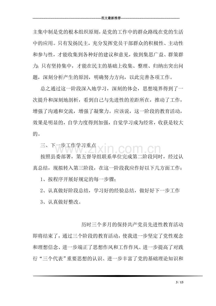 先进性教育分析评议阶段个人小结.doc_第3页